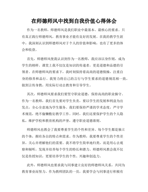 在师德师风中找到自我价值心得体会