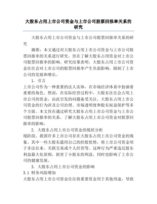 大股东占用上市公司资金与上市公司股票回报率关系的研究