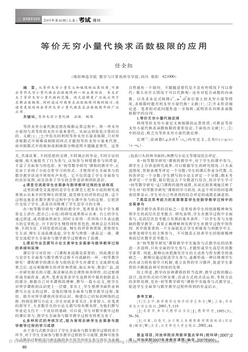 等价无穷小量代换求函数极限的应用_任全红