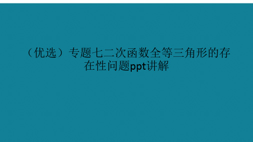 专题七二次函数全等三角形的存在性问题ppt详解.