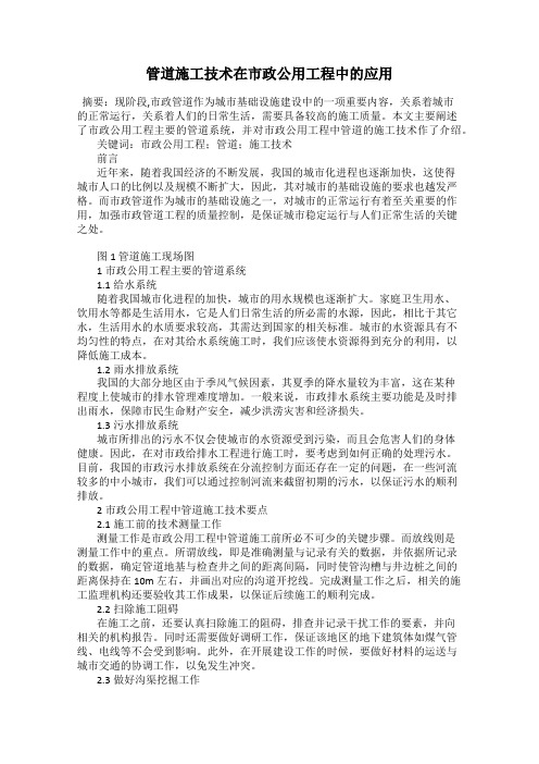 管道施工技术在市政公用工程中的应用