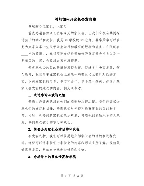 教师如何开家长会发言稿