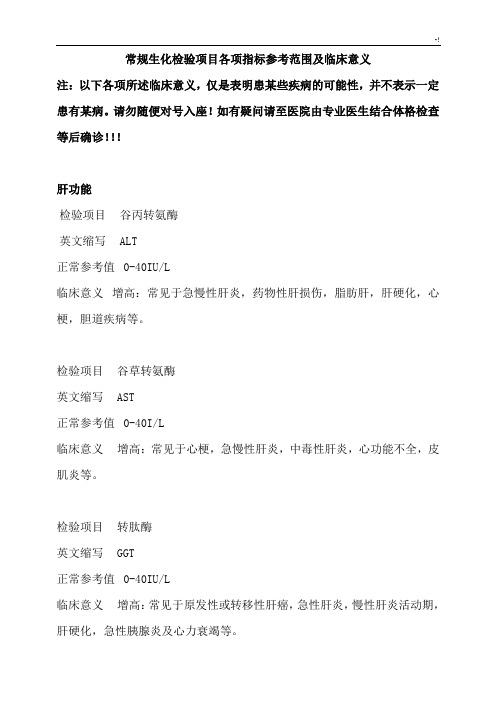 常规生化检验规划项目各项指标计划参考材料范围及其临床意义