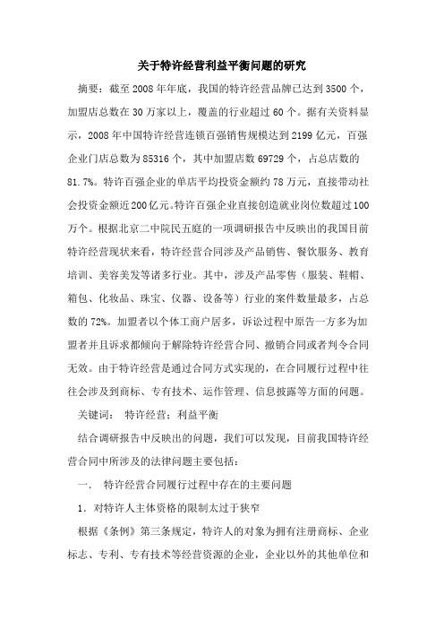 特许经营利益平衡问题研究