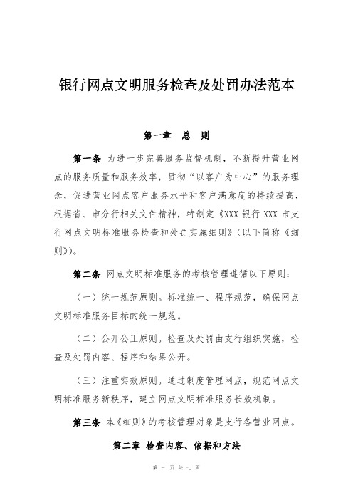 银行网点文明服务检查及处罚办法范本