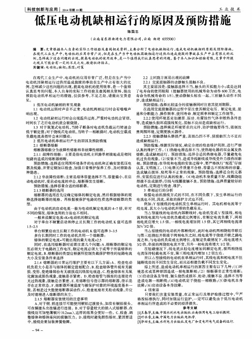 低压电动机缺相运行的原因及预防措施