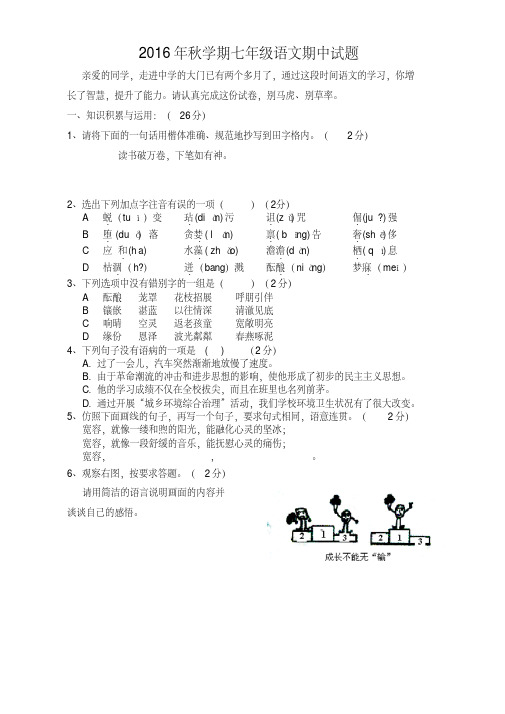 人教版2016-2017年第一学期七年级语文上册期中试题含答案