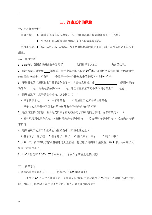 2020八年级物理下册 7.3探索更小的微粒导学案(无答案)(新版)苏科版