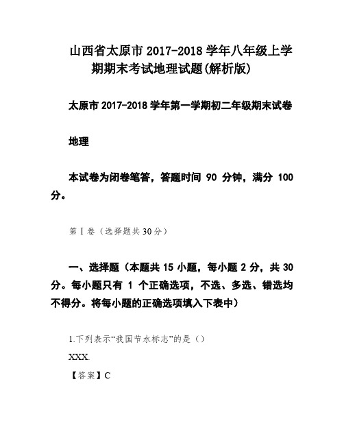 山西省太原市2017-2018学年八年级上学期期末考试地理试题(解析版)