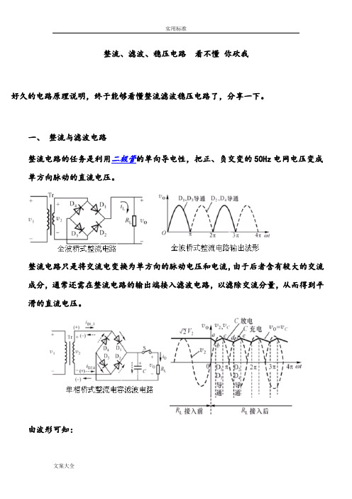 详解整流、滤波、稳压电路