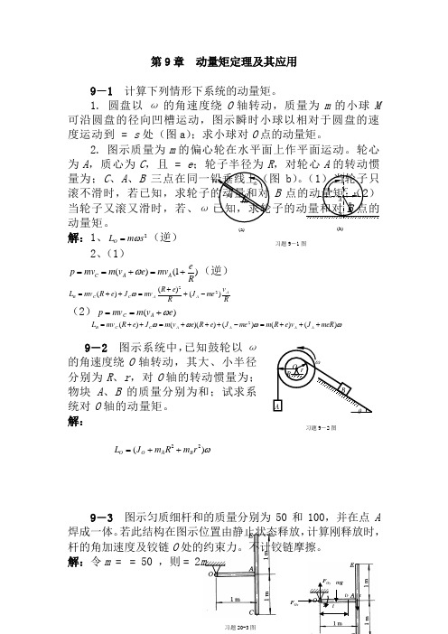 清华大学版理论力学课后习题答案大全-----第9章动量矩定理及其应用