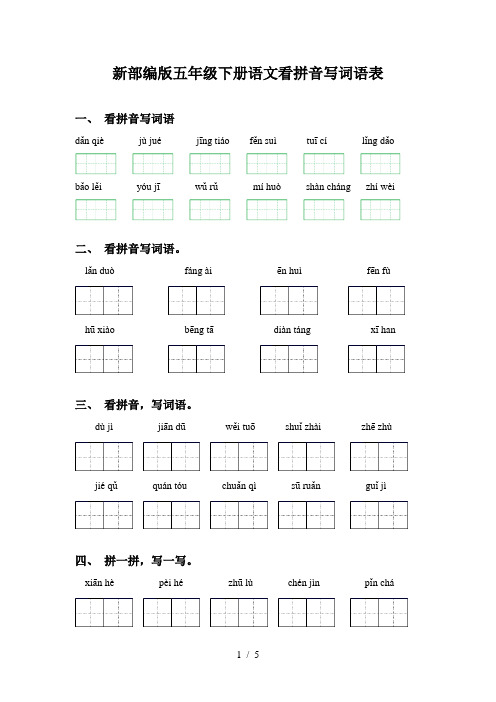 新部编版五年级下册语文看拼音写词语表