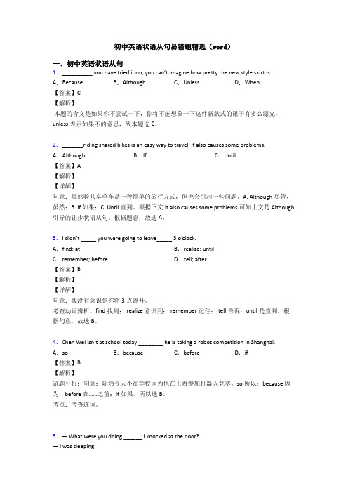 初中英语状语从句易错题精选(word)