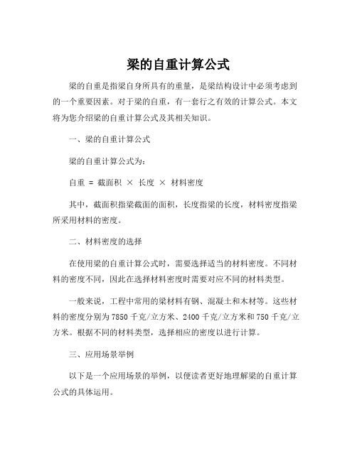 梁的自重计算公式