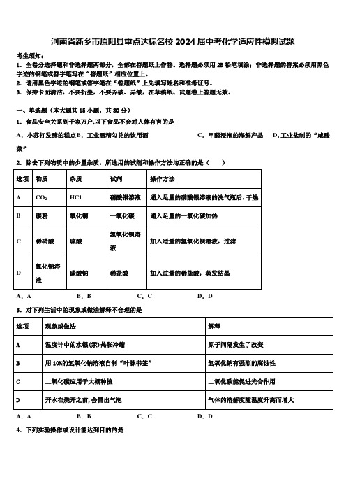 河南省新乡市原阳县重点达标名校2024届中考化学适应性模拟试题含解析