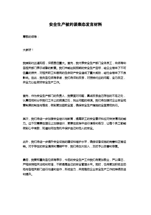 安全生产被约谈表态发言材料