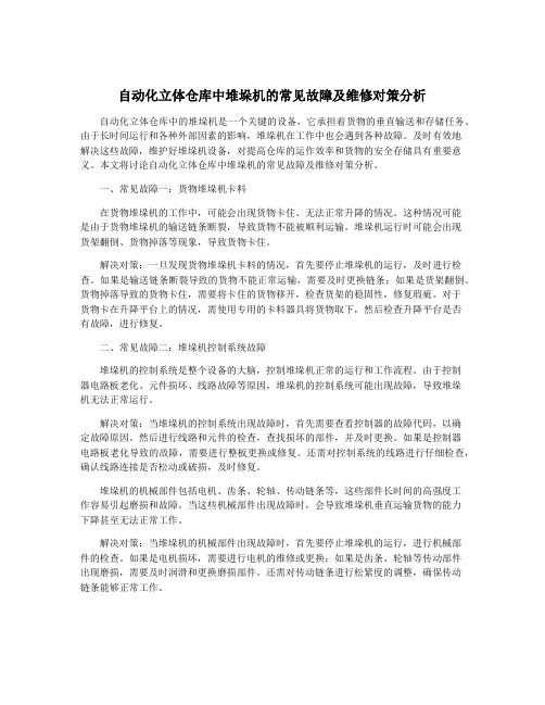 自动化立体仓库中堆垛机的常见故障及维修对策分析