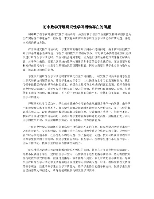 初中数学开展研究性学习活动存在的问题