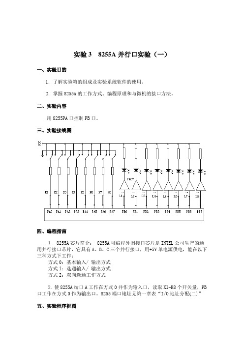 微机原理第三次实验实验3 8255A并行口实验(一)