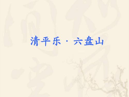 《清平乐·六盘山》课件1-优质公开课-语文A版四下精品