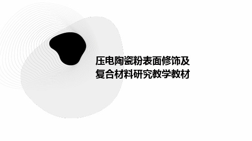 压电陶瓷粉表面修饰及复合材料研究教学教材