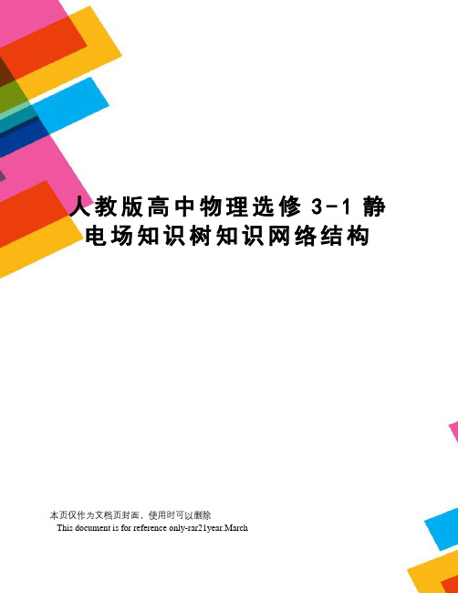 人教版高中物理选修3-1静电场知识树知识网络结构