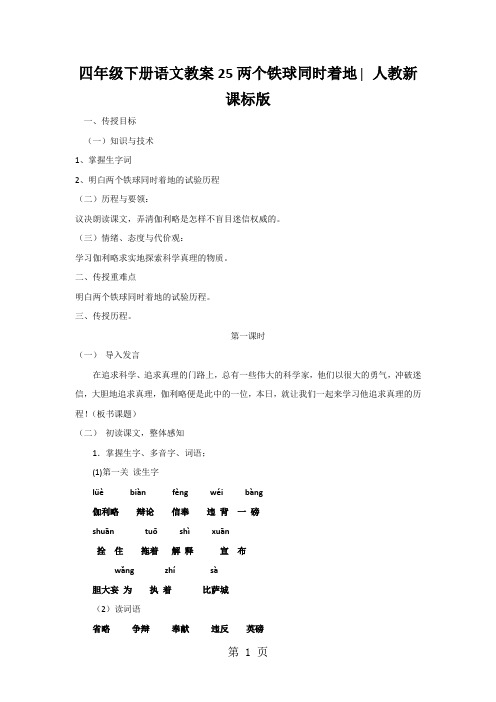 四年级下册语文教案25两个铁球同时着地∣人教新课标版