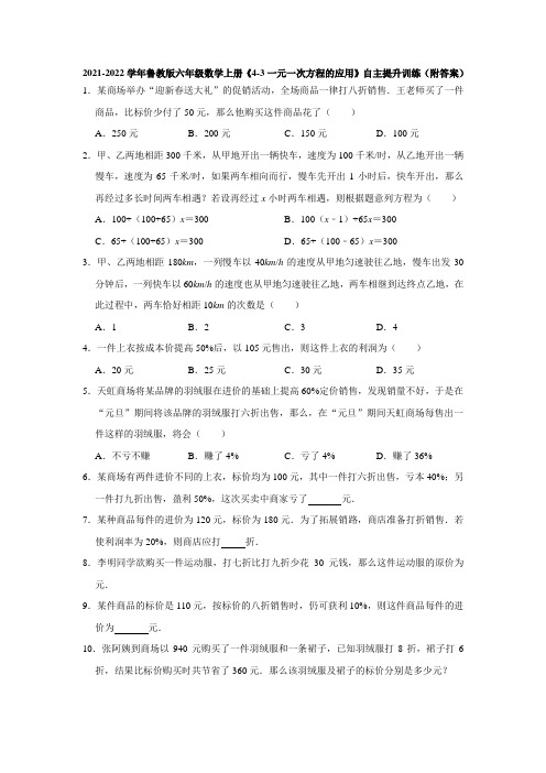 2021-2022学年鲁教版六年级数学上册《4-3一元一次方程的应用》自主提升训练(附答案)