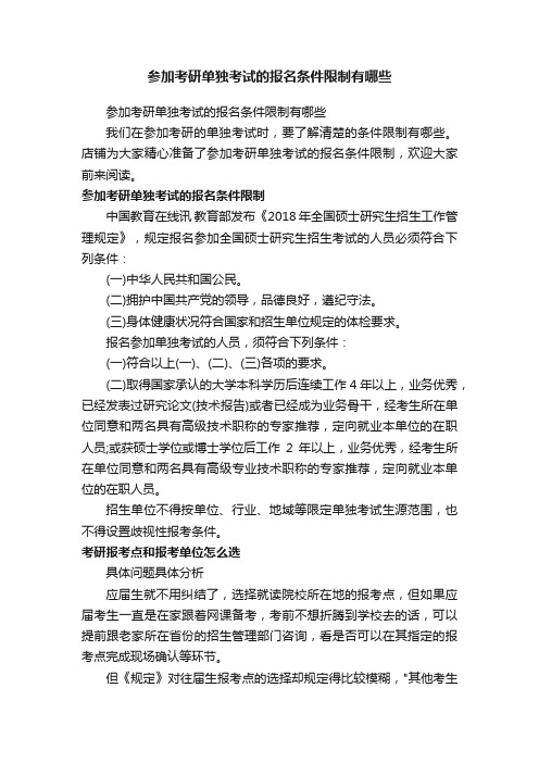 参加考研单独考试的报名条件限制有哪些