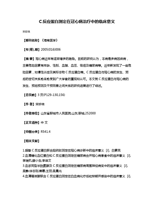 C反应蛋白测定在冠心病治疗中的临床意义