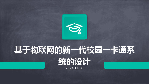 基于物联网的新一代校园一卡通系统的设计