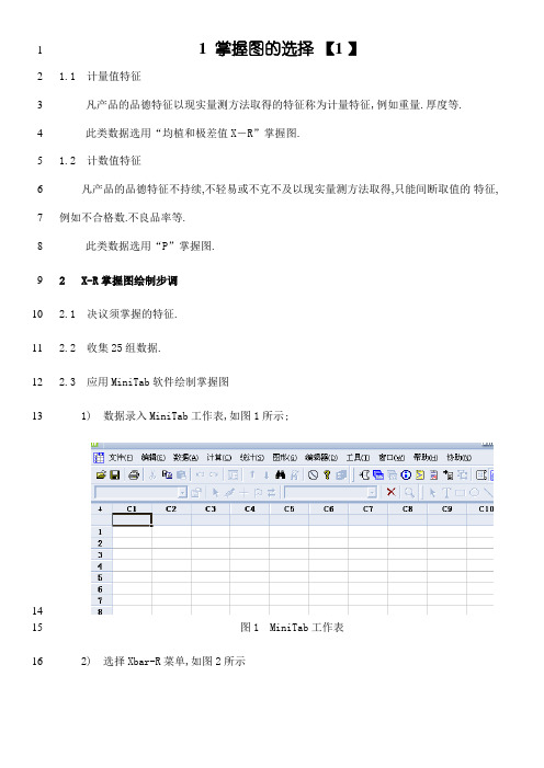 MiNitab作控制图的方法