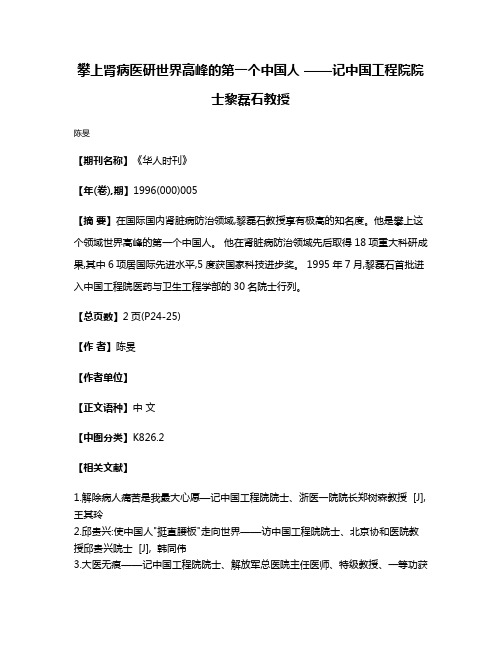 攀上肾病医研世界高峰的第一个中国人 ——记中国工程院院士黎磊石教授