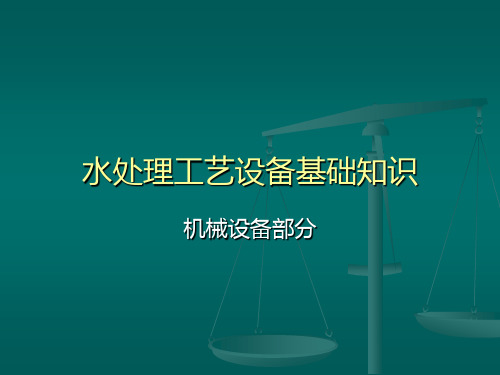 水处理工艺设备基础知识资料