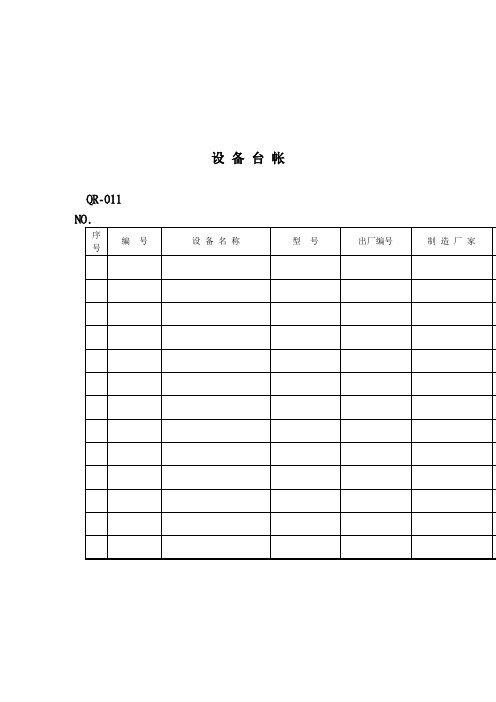 设备台帐(表格模板、doc格式)