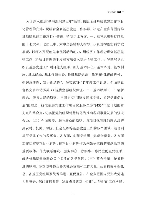 乡镇基层党建工作项目化管理实施方案