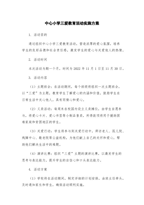 中心小学三爱教育活动实施方案