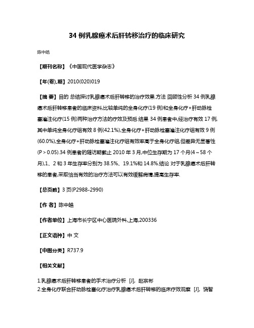 34例乳腺癌术后肝转移治疗的临床研究