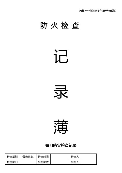 (完整word版)消防各种记录表(完整版)