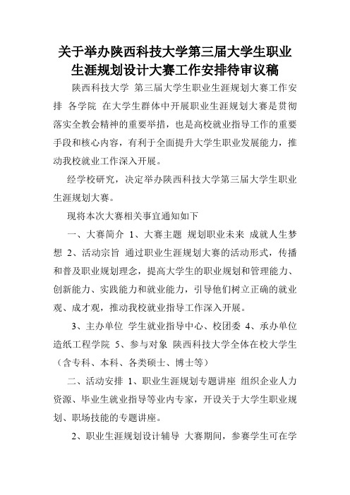 关于举办陕西科技大学第三届大学生职业生涯规划设计大赛工作安排待审议稿.doc