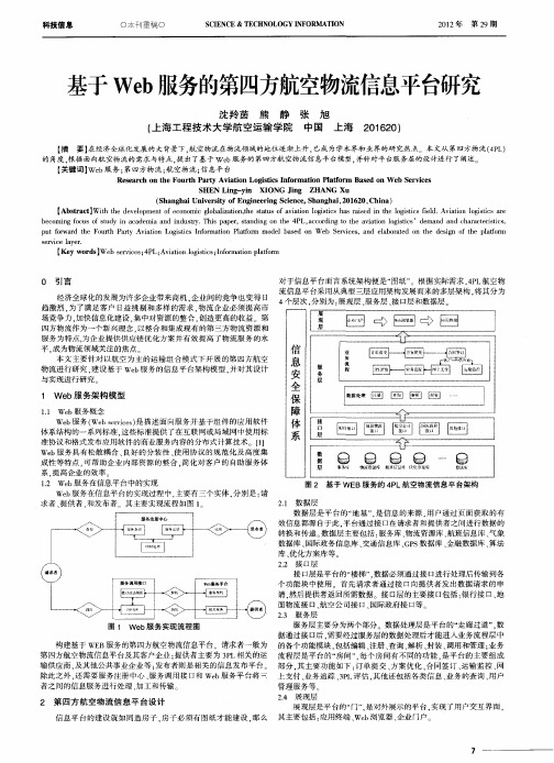 基于Web服务的第四方航空物流信息平台研究