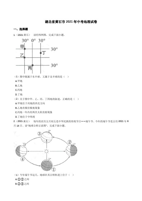 湖北省黄石市2021年中考地理试题真题(Word版+答案+解析)