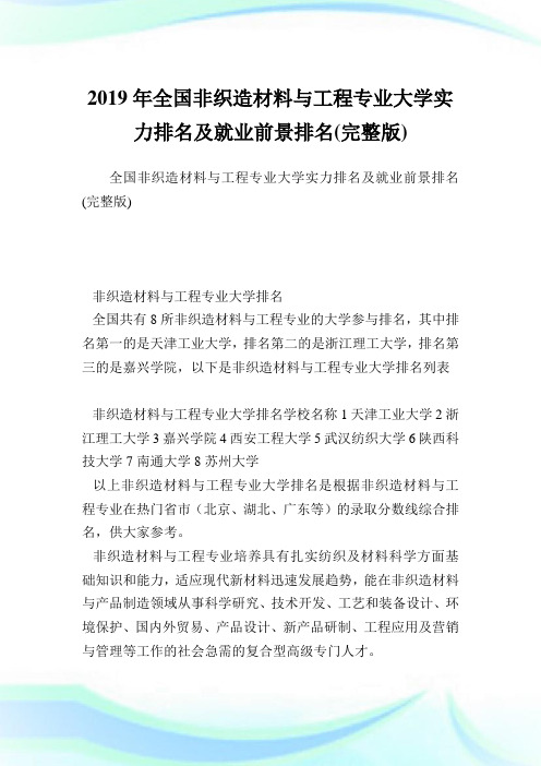 全国非织造材料与工程专业大学实力排名及就业前景排名(完整版).doc