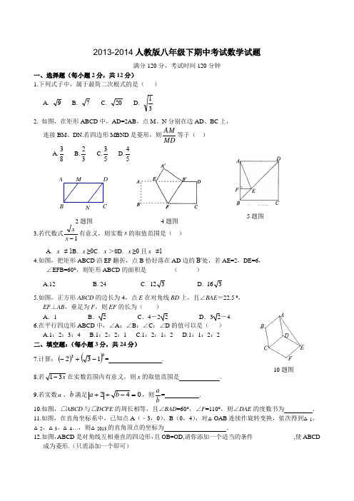 2014年新版人教版八年级数学下册期中考试数学试题考试范围：二次根式、勾股定理、平行四边形