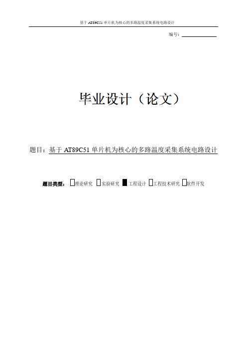 毕业设计_基于AT89C51单片机为核心的多路温度采集系统电路设计