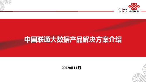 19中国联通大数据产品解决方案介绍V1