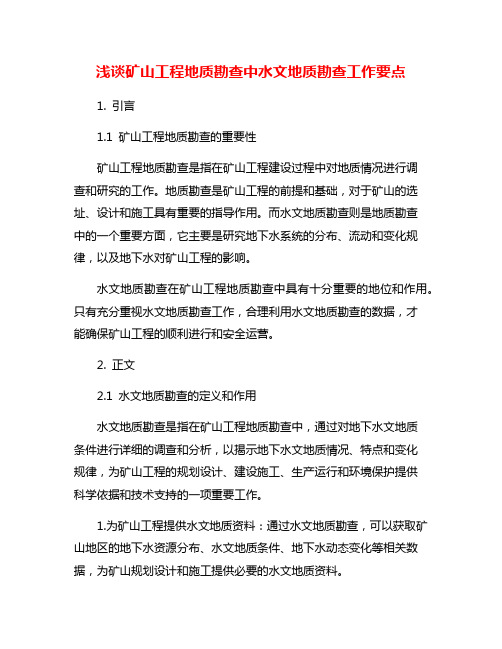 浅谈矿山工程地质勘查中水文地质勘查工作要点