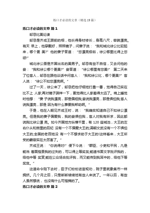 练口才必读的文章（精选19篇）