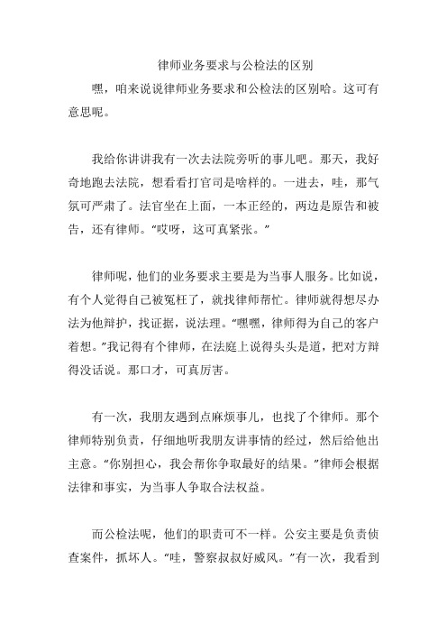 律师业务要求与公检法的区别