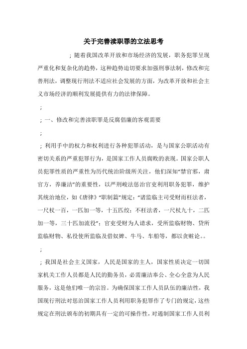 关于完善渎职罪的立法思考